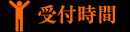 受付時間