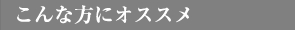 こんな方にオススメ