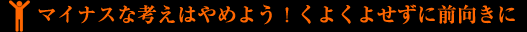 マイナスな考えはやめよう！よくよせずに前向きに